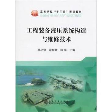 工程装备液压系统构造与维修技术