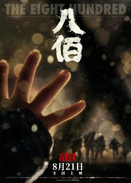 八佰(2020)