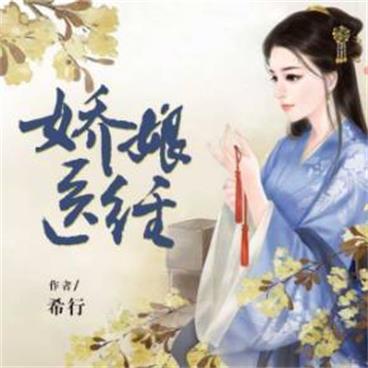 娇娘医经有声小说全集_为何&莫言鬼语播讲（双播）[MP3/4.30GB/516集]完结百度云网盘下载