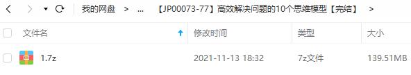 《高效解决问题的10个思维模型》百度云网盘下载[MP3/139.51MB]