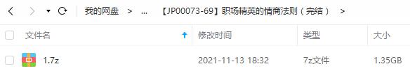《职场精英的情商法则》[视频MP4+课件PDF/1.35GB]百度云网盘分享下载