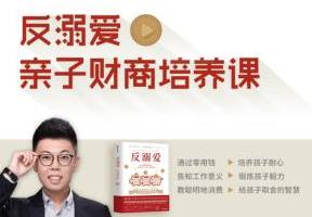 《反溺爱亲子财商培养课》音频百度云网盘下载[MP3/PDF/292.08MB]