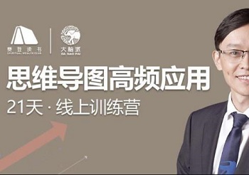 《思维导图高频应用21天线上训练营丨樊登》[视频MP4/PDF/758.94MB]带课件作业百度云网盘下载