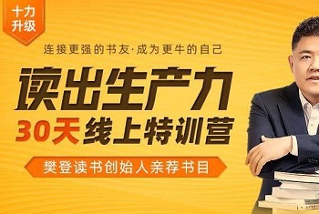 樊登《读出生产力·30天线上特训营》[音频MP3+PDF课件]百度云网盘下载
