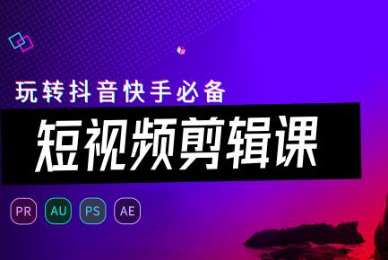 《玩抖音快手必备的视频剪辑课》视频MP4百度云网盘下载[4.26GB]