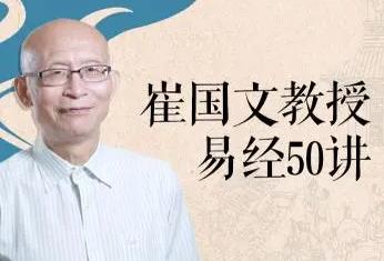 崔国文《易经50讲》百度云网盘下载[MP4/7.52GB]