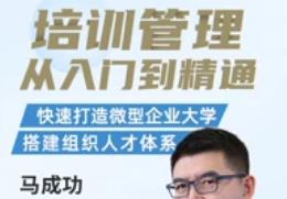 马成功《培训管理：从入门到精通》视频课程百度云网盘下载[MP4/PDF/1.79GB]