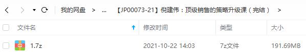 倪建伟《顶级销售的策略升级课》[音频MP3/191.69MB]百度云网盘下载
