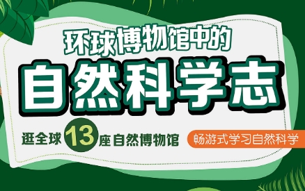《王昱珩：环球博物馆中的自然科学》视频课程百度云网盘下载