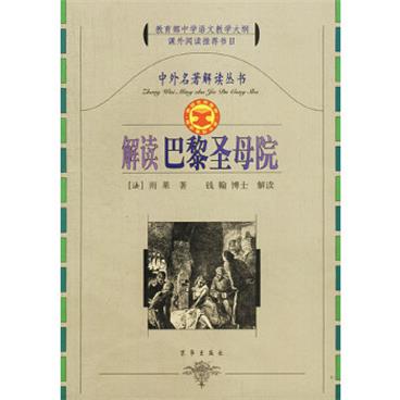 中外名著解读丛书：解读巴黎圣母院/电子书pdf格式百度云网盘下载