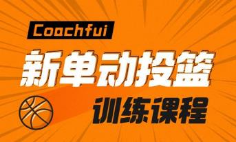 CoachFui《新单动投篮训练课》[1-2季]视频课程百度云网盘下载[MP4/3.78GB]