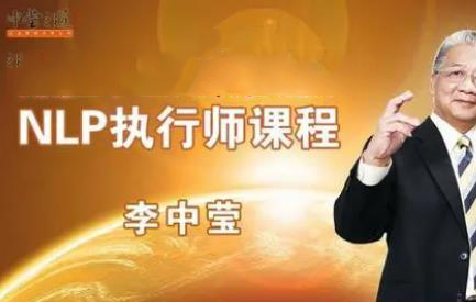 李中莹《NLP执行师线上训练营》课程百度云网盘下载[MP4/MP3/10.24GB]