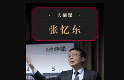 《股市策略特训·张忆东大师课》视频带课件[MP4/PDF/1.56GB]百度云网盘下载