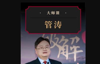 管涛大师课《读懂人民币》视频课程下载百度云网盘[MP4/PDF/1.74GB]