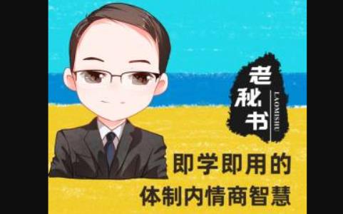 《即学即用的体制内情商大课》音频MP3百度云网盘下载[393.69MB]