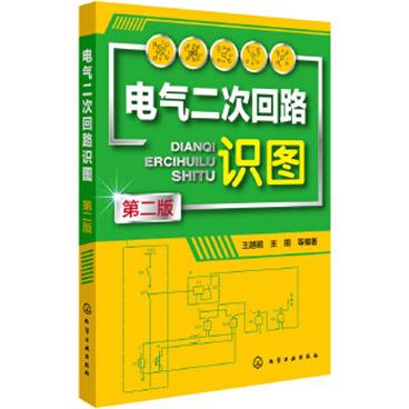 电气二次回路识图_电子书PDF格式百度云网盘下载