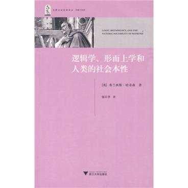逻辑学、形而上学和人类的社会本性_电子书PDF格式百度云网盘下载