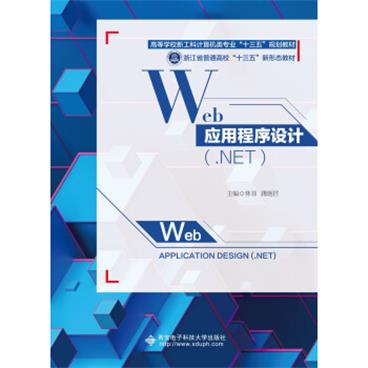 Web应用程序设计（.NET）_电子书PDF格式百度云网盘下载