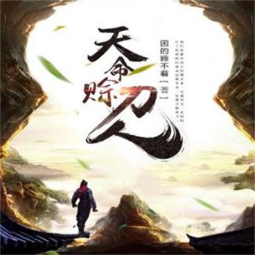 天命赊刀人有声小说全集_有声的紫襟播讲（道门神算）[MP3/2423集]已完结百度云网盘下载