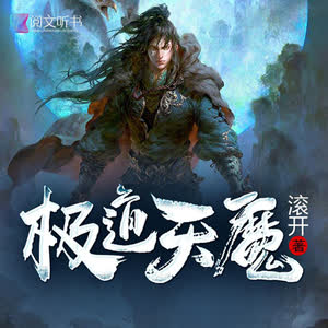 极道天魔有声小说全集_元凯播讲（128K高品音质）百度云网盘下载