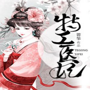 特工医妃有声小说全集_半纸鸿鹊.小白胡萝卜播讲（已完结-多人精品剧）[MP3/201集]已完结百度云网盘下载