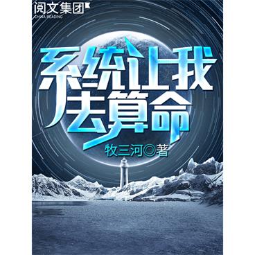 系统让我去算命有声小说全集_探月播讲（已完结）百度云网盘下载
