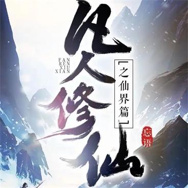 凡人修仙之仙界篇有声小说_晓春&夏末微凉播讲[MP3/783集]持续更新中百度云网盘下载