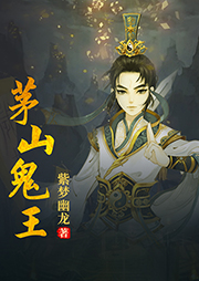 茅山鬼王有声小说全集_石冰&猫朵朵播讲（玄门妖王）百度云网盘下载