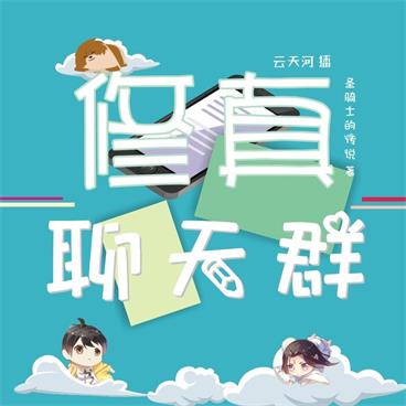 修真聊天群有声小说全集_云天河播讲（爆笑经典）[MP3/3119集]已完结百度云网盘下载