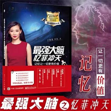 最强大脑之忆菲冲天——记忆让一切更有价值_电子书PDF格式百度云网盘下载