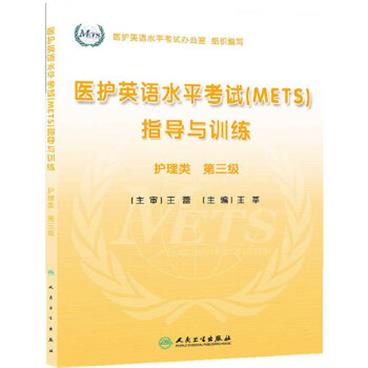 医护英语水平考试指导与训练（护理类3级）