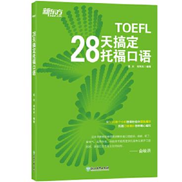 新东方28天搞定托福口语