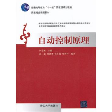 自动控制原理（电子信息学科基础课程系列教材）