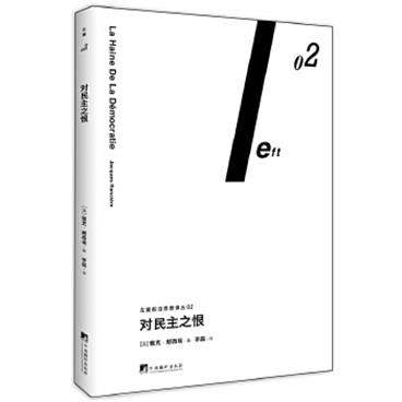 对民主之恨