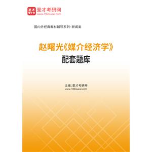 赵曙光《媒介经济学》配套题库
