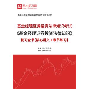 2022年基金经理证券投资法律知识考试《基金经理证券投资法律知识》复习全书【核心讲义＋章节练习】