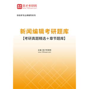 2023年新闻编辑考研题库【考研真题精选＋章节题库】