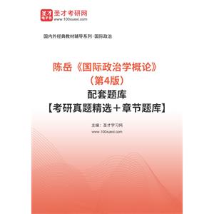 陈岳《国际政治学概论》（第4版）配套题库【考研真题精选＋章节题库】