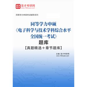 2023年同等学力申硕《电子科学与技术学科综合水平全国统一考试》题库【真题精选＋章节题库】