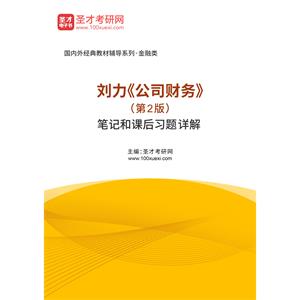 刘力《公司财务》（第2版）笔记和课后习题详解