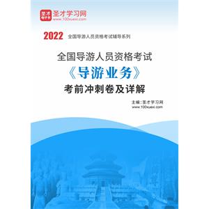 2022年全国导游人员资格考试《导游业务》考前冲刺卷及详解