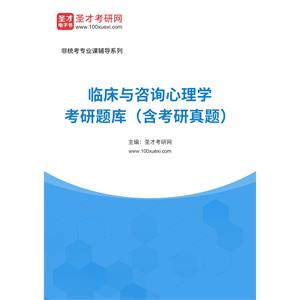 2023年临床与咨询心理学考研题库（含考研真题）
