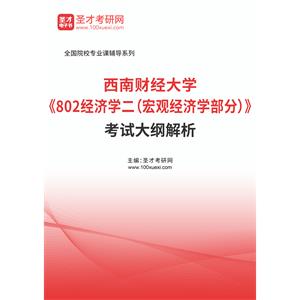 2023年西南财经大学《802经济学二（宏观经济学部分）》考试大纲解析
