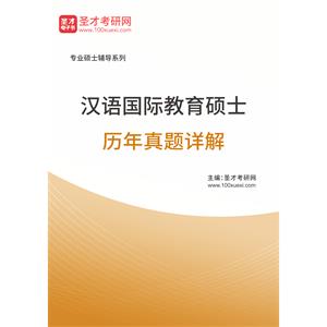汉语国际教育硕士历年真题详解