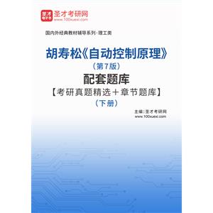 胡寿松《自动控制原理》（第7版）配套题库【考研真题精选＋章节题库】（下册）