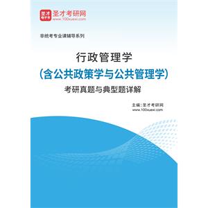 2023年行政管理学（含公共政策学与公共管理学）考研真题与典型题详解