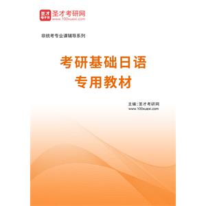 2023年考研基础日语专用教材