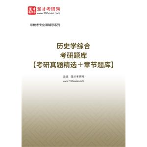 2023年历史学综合考研题库【考研真题精选＋章节题库】
