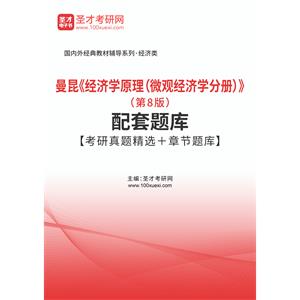 曼昆《经济学原理（微观经济学分册）》（第8版）配套题库【考研真题精选＋章节题库】