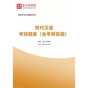 2023年现代汉语考研题库（含考研真题）